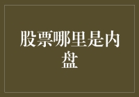 股票投资札记之内盘外盘：一场股市新手的奇妙冒险