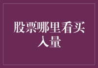 买股票就像在黑市买菜，如何看成交量才能买到白菜价？