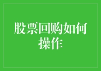 股票回购真的那么神奇吗？我们来揭秘它的操作技巧！