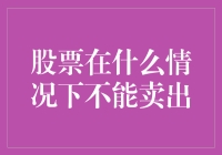 何时不宜抛售股票：四大关键信号解析