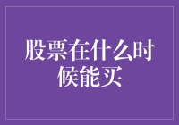 股票投资策略：于最佳时机买入的智慧