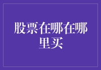 互联网时代的股票投资：从新手到高手的正确购买途径