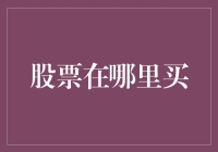 投资新手必看！股票到底该去哪儿买？