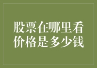 股票价格查询攻略：如何在正确的时间找到正确的股票价格