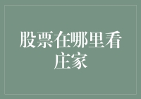 股票在哪里看庄家？——请叫我股市侦察大师