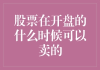 股票开盘后何时卖出：一场金钱与时间的游戏？