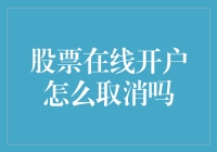 股票在线开户取消指南：如何高效处理线上股票账户注销问题