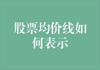 股市新手必备！看懂均价线，投资不再迷茫！