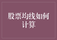 股票均线计算方法详解：把握股价趋势的利器