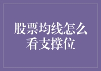 股票均线怎么看支撑位？新手指南！