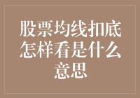 股市均线扣底？别逗了！新手韭菜来看看啥是真本事