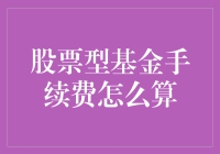 股票型基金手续费怎么算？一文带你轻松搞懂