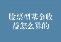 股票型基金收益计算解析：资金的智慧与市场波动的艺术