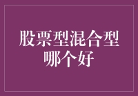 股票型混合型：到底哪儿款适合您？