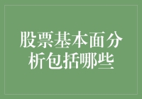 股票基本面分析：如果你是股票，你会如何推销自己？