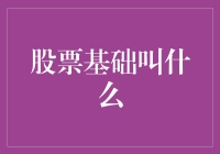 股市基础？难道是炒股入门吗？