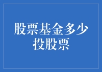 如何构建一个合理的股票基金投资组合：多少应该投向股票？