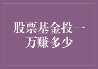 股票基金投一万赚多少：策略、评估与展望