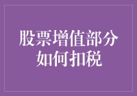 股票增值部分如何扣税：洞悉资本收益税的奥秘