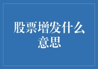 股票增发，你是不是觉得我开挂了？