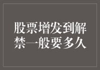 股票增发到解禁，是等玫瑰绽放还是坐牢？