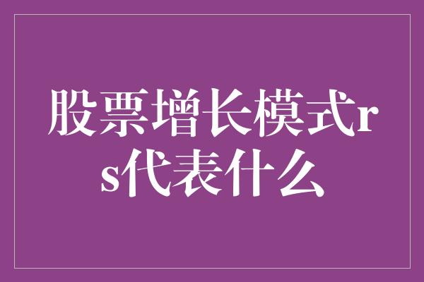 股票增长模式rs代表什么