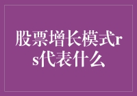 详解股票增长模式中的RS值：潜力与风险的分水岭