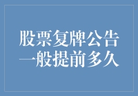 股票复牌公告提前多少天发布：市场规则与企业策略