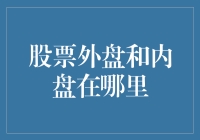 股票外盘和内盘解析：交易场所和概念理解