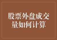 如何在家就能养出一头会下金蛋的鹅——股票外盘成交量计算法