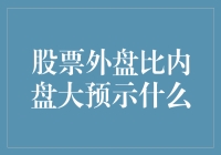 股票外盘比内盘大，预示着股市即将上演饥饿游戏？