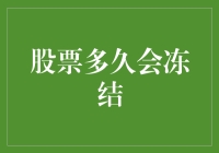 股票冻结？你不是孤独的，所有人都被冻结了