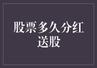 股票分红送股的频率：影响因素与策略分析