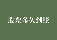 股票到底多久能到账？一次揭秘交易流程！