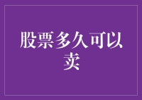 股票到底能持有多少天？揭秘投资者的选择难题！