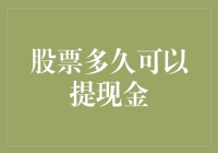 股票到底啥时候能变成热干面？谈谈股票提现金那些事儿