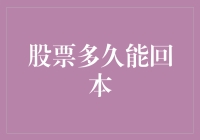 股票投资版的爱上那杯咖啡：多久能回本？