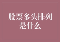 股票多头排列究竟是什么？新手必看！