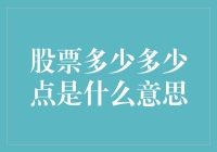 股票多少多少点是什么意思？没错，是让你头晕眼花的那个数字！