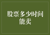 股票投资周期：如何选择最佳卖出时机