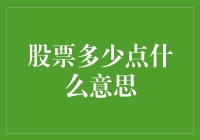 股票市场波动与投资者心态：从多少点到全面视角