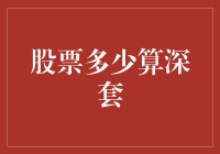 深度套牢：股票投资中不可忽视的警示信号