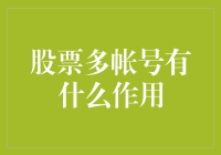 股票多帐号的应用：从策略到实战的全方位解析