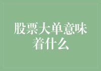 股票大单意味着什么：深度解析大单交易在股市中的影响与解读