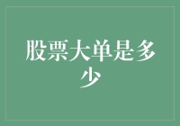 股票大单究竟是多少？新手投资者的疑问解答