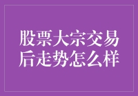 股票大宗交易后走势：是买还是卖？犹如猫捉老鼠的游戏