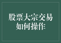 股票大宗交易，给你一场股市版的疯狂动物城