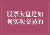 股票大盘：一场看不见的盛大舞会