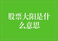 股票大阳是什么意思？别告诉我你不知道！