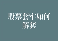 股市新人如何从套牢区成功逃逸——小李的脱困记